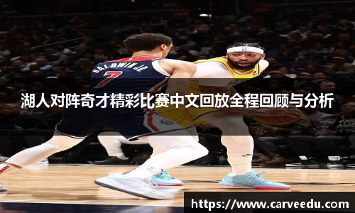 湖人对阵奇才精彩比赛中文回放全程回顾与分析