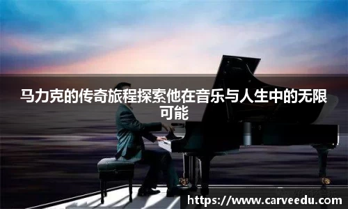 马力克的传奇旅程探索他在音乐与人生中的无限可能